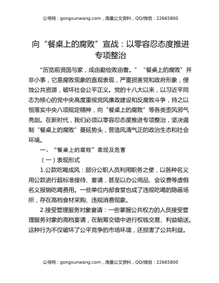 向“餐桌上的腐败”宣战：以零容忍态度推进专项整治