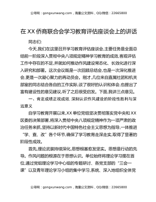 在XX侨商联合会八项规定精神学习教育评估座谈会上的讲话