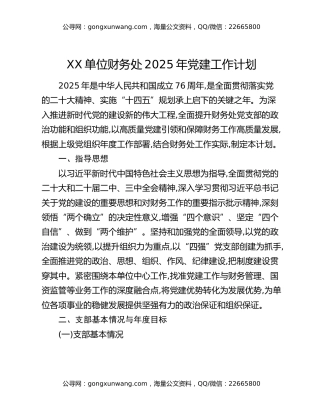 XX单位财务处2025年党建工作计划
