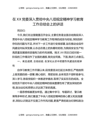 在XX党委深入贯彻中央八项规定精神学习教育工作总结会上的讲话