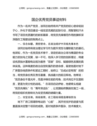 国企优秀党员事迹材料