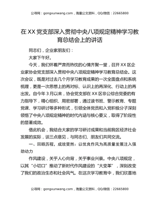 在XX党支部深入贯彻中央八项规定精神学习教育总结会上的讲话