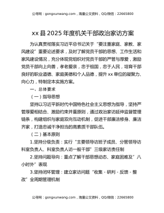 xx县2025年度机关干部政治家访方案