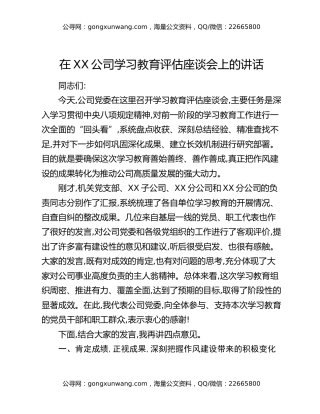 在XX公司八项规定精神学习教育评估座谈会上的讲话