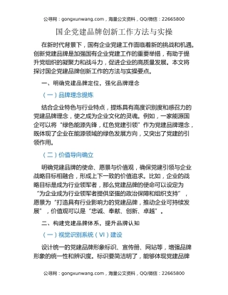 国企党建品牌创新工作方法与实操