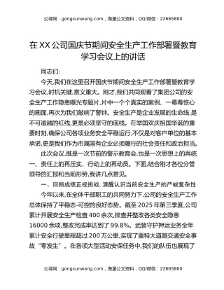在XX公司国庆节期间安全生产工作部署暨教育学习会议上的讲话