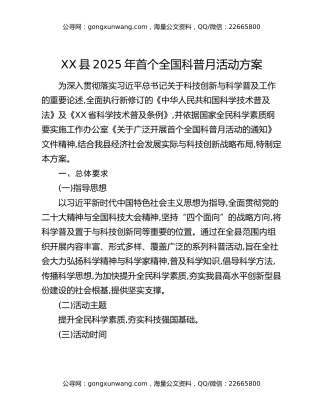 XX县2025年首个全国科普月活动方案