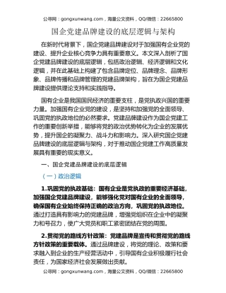 国企党建品牌建设的底层逻辑与架构