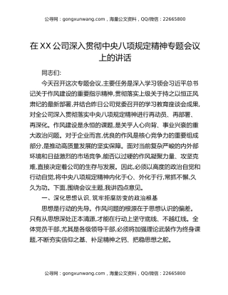 在XX公司深入贯彻中央八项规定精神专题会议上的讲话