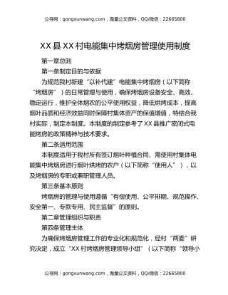 XX县XX村电能集中烤烟房管理使用制度