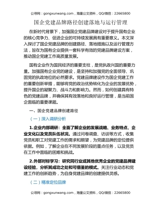 国企党建品牌路径创建落地与运行管理