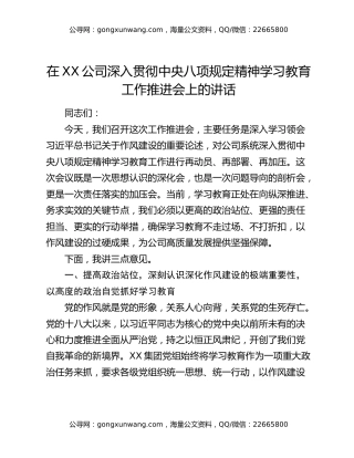 在XX公司深入贯彻中央八项规定精神学习教育工作推进会上的讲话