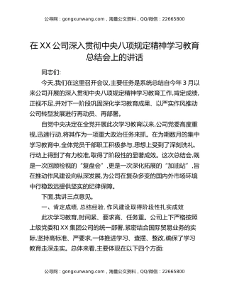 在XX公司深入贯彻中央八项规定精神学习教育总结会上的讲话