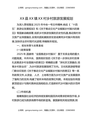 XX县XX镇XX村乡村旅游发展规划