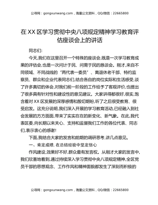 在XX区学习贯彻中央八项规定精神学习教育评估座谈会上的讲话