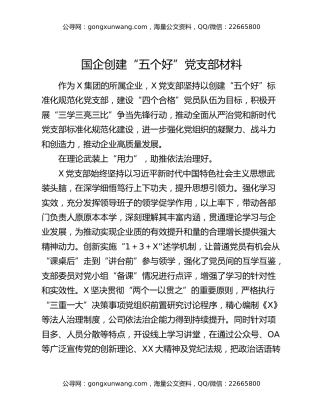 国企创建“五个好”党支部材料