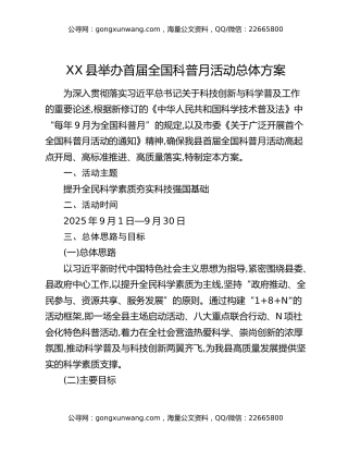 XX县举办首届全国科普月活动总体方案