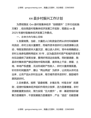 xx县乡村振兴工作计划