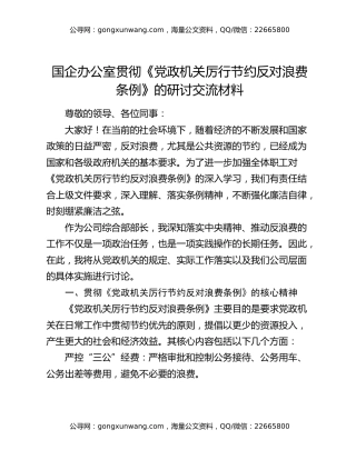 国企办公室贯彻《党政机关厉行节约反对浪费条例》的研讨交流材料