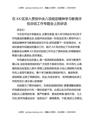在XX区深入贯彻中央八项规定精神学习教育评估总结工作专题会上的讲话