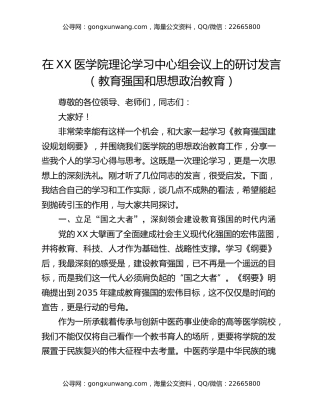在XX医学院理论学习中心组会议上的研讨发言（教育强国和思想政治教育）