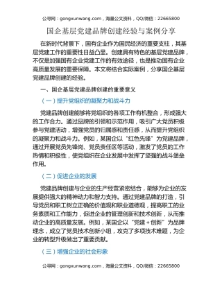 国企基层党建品牌创建经验与案例分享