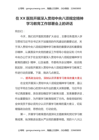 在XX医院开展深入贯彻中央八项规定精神学习教育工作部署会上的讲话