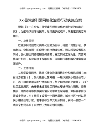 Xx县党建引领网格化治理行动实施方案