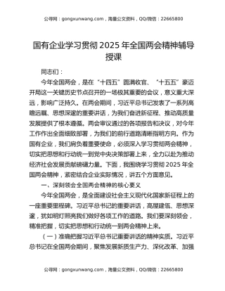 国有企业学习贯彻2025年全国两会精神辅导授课