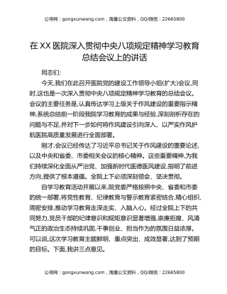 在XX医院深入贯彻中央八项规定精神学习教育总结会议上的讲话