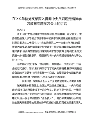 在XX单位党支部深入贯彻中央八项规定精神学习教育专题学习会上的讲话
