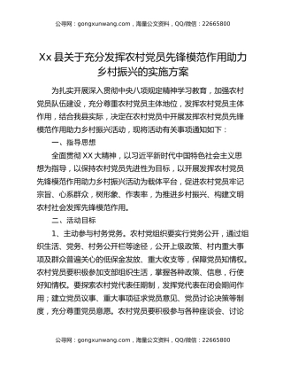 Xx县关于充分发挥农村党员先锋模范作用助力乡村振兴的实施方案