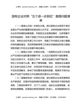 国有企业对照“五个进一步到位”查摆问题清单