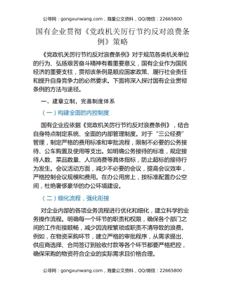 国有企业贯彻《党政机关厉行节约反对浪费条例》策略