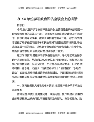 在XX单位八项规定精神学习教育评估座谈会上的讲话