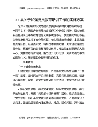 xx县关于加强党员教育培训工作的实施方案