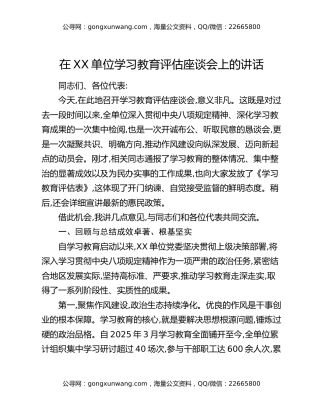 在XX单位八项规定精神学习教育评估座谈会上的讲话 (2)
