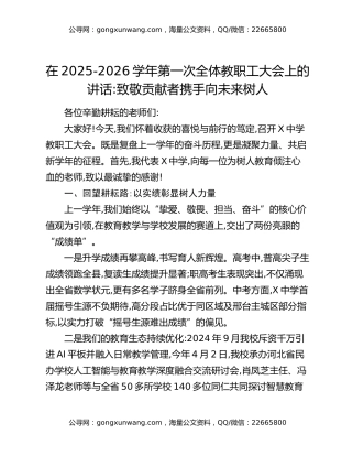 在2025-2026学年第一次全体教职工大会上的讲话致敬贡献者携手向未来树人