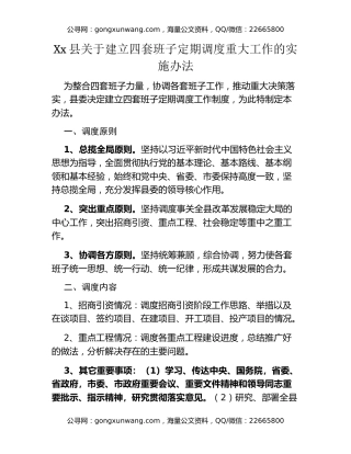 Xx县关于建立四套班子定期调度重大工作的实施办法