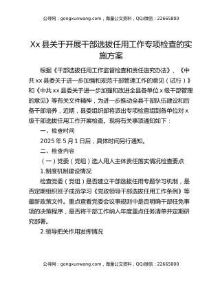 Xx县关于开展干部选拔任用工作专项检查的实施方案
