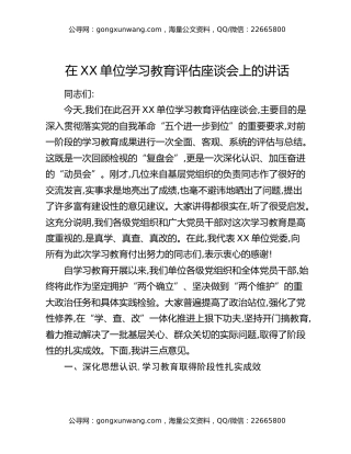 在XX单位八项规定精神学习教育评估座谈会上的讲话(1)