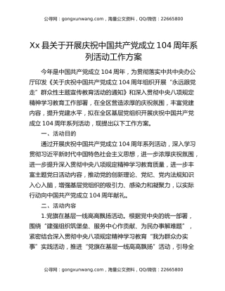 Xx县关于开展庆祝中国共产党成立104周年系列活动工作方案