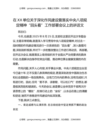 在XX单位关于深化作风建设暨落实中央八项规定精神“回头看”工作部署会议上的讲话