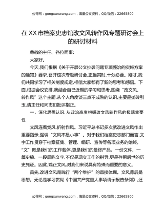 在XX市档案史志馆改文风转作风专题研讨会上的研讨材料