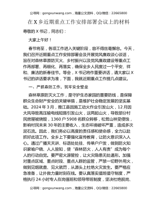 在X乡近期重点工作安排部署会议上的材料