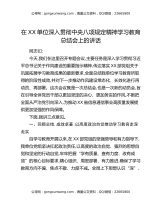 在XX单位深入贯彻中央八项规定精神学习教育总结会上的讲话