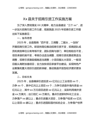 Xx县关于招商引资工作实施方案
