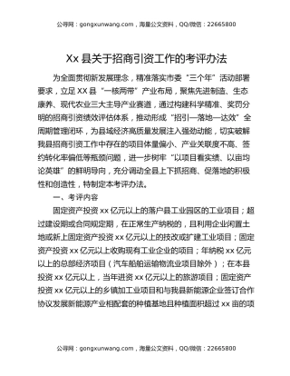Xx县关于招商引资工作的考评办法