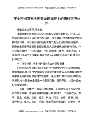 在全市国家安全观专题培训班上的研讨交流材料