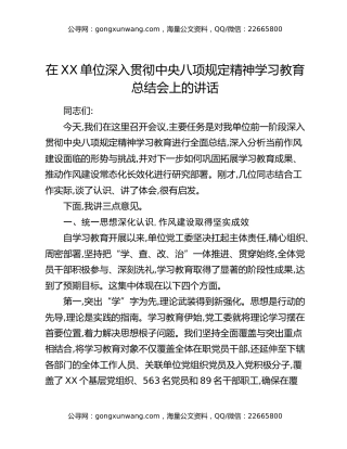 在XX单位深入贯彻中央八项规定精神学习教育总结会上的讲话_1